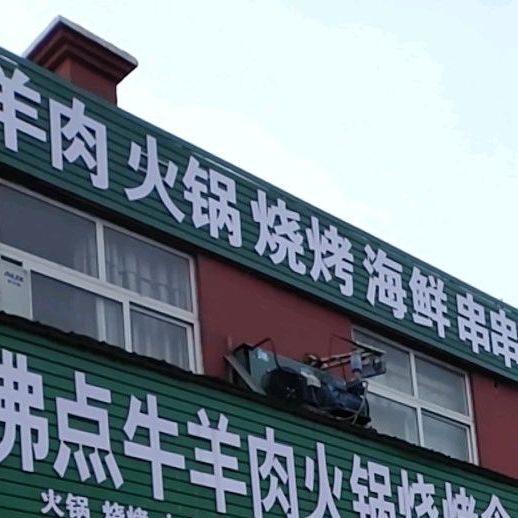 沸点牛羊肉火锅烧烤食材专卖店