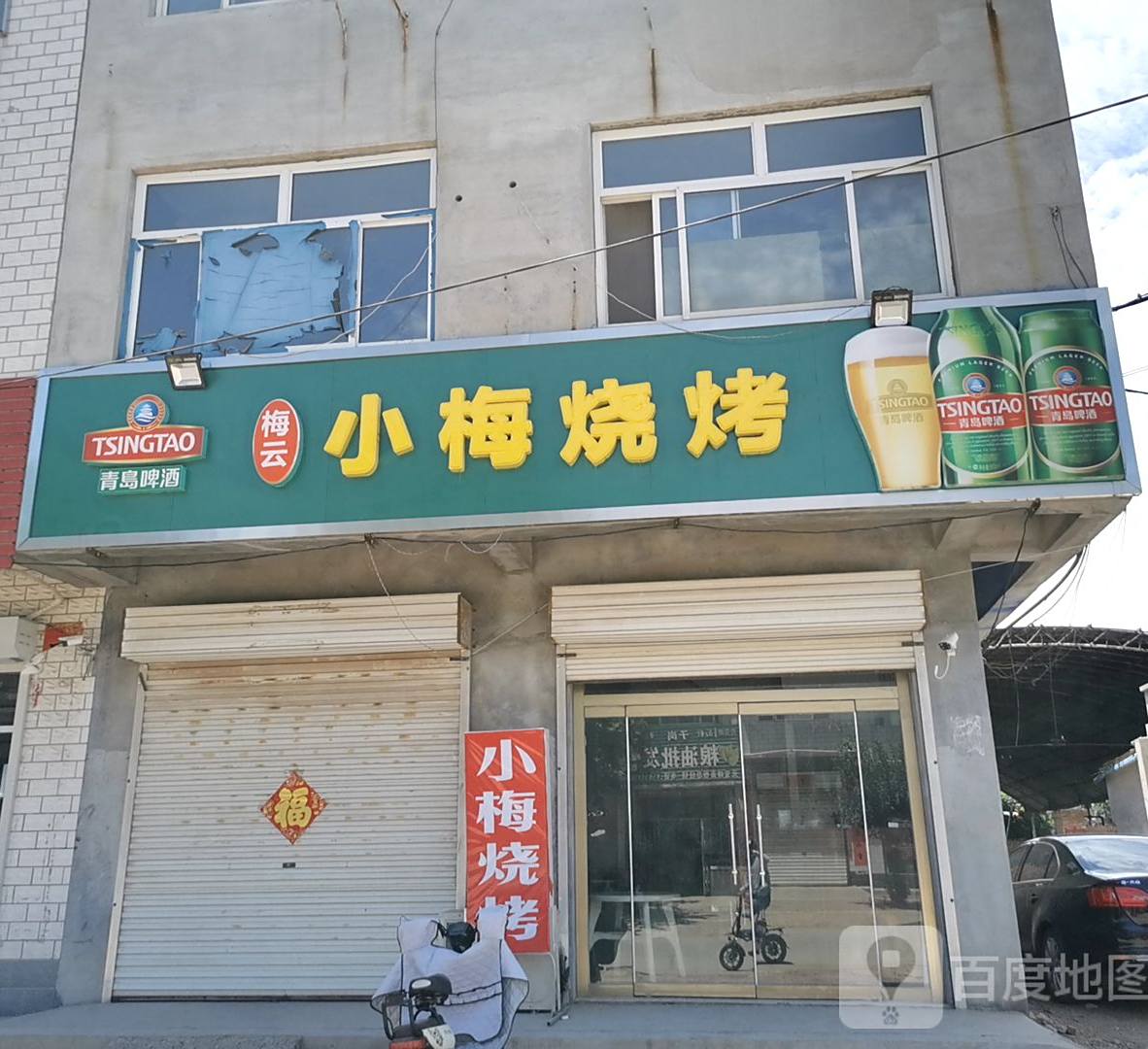 小门烧烤