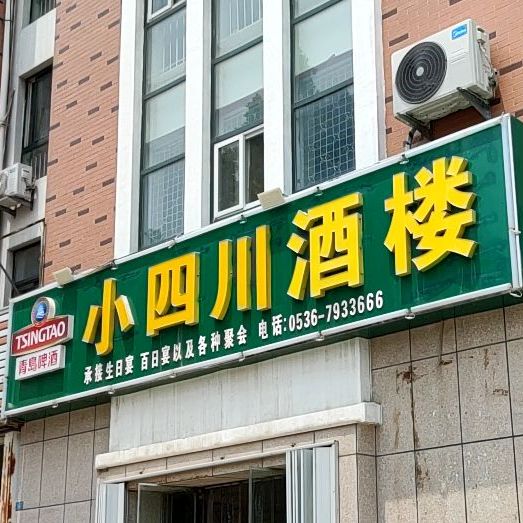 小四川酒店(商业街店)