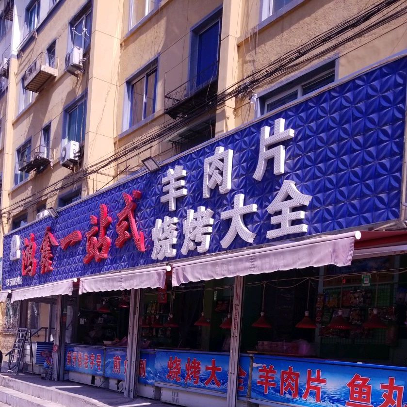鸿鑫一站式羊肉片烧烤大全