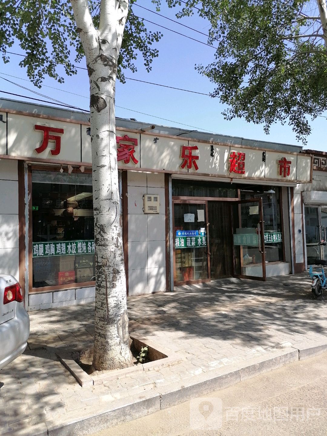 万家乐超市(长春东街店)