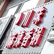 川味麻辣香锅(市委小区店)