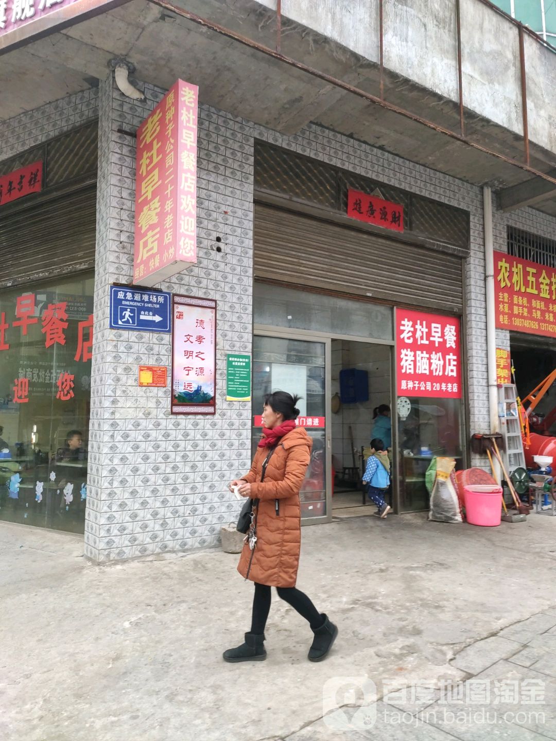 老杜早餐店