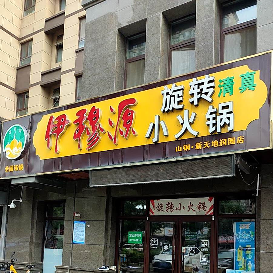 清真伊穆源旋转小火锅(山钢鲍德新天地润园店)