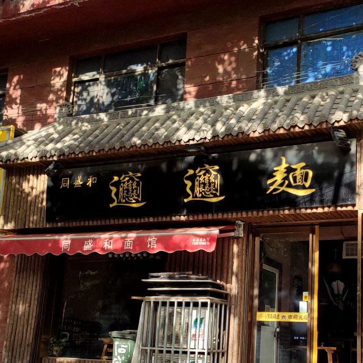 同盛和biangbiaang(咸阳金桥什字分店)