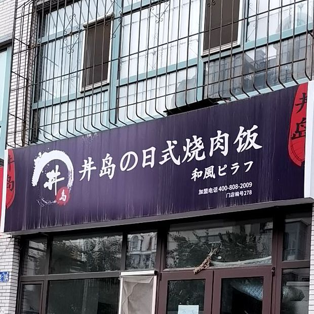 井岛之日式烤肉饭