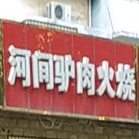 河间府驴肉火烧(广场店)