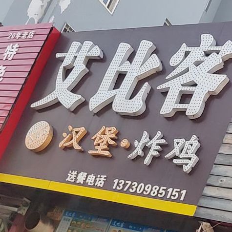 艾比客汉堡炸鸡宣化路店