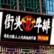 亮哥街头牛排(古城店)