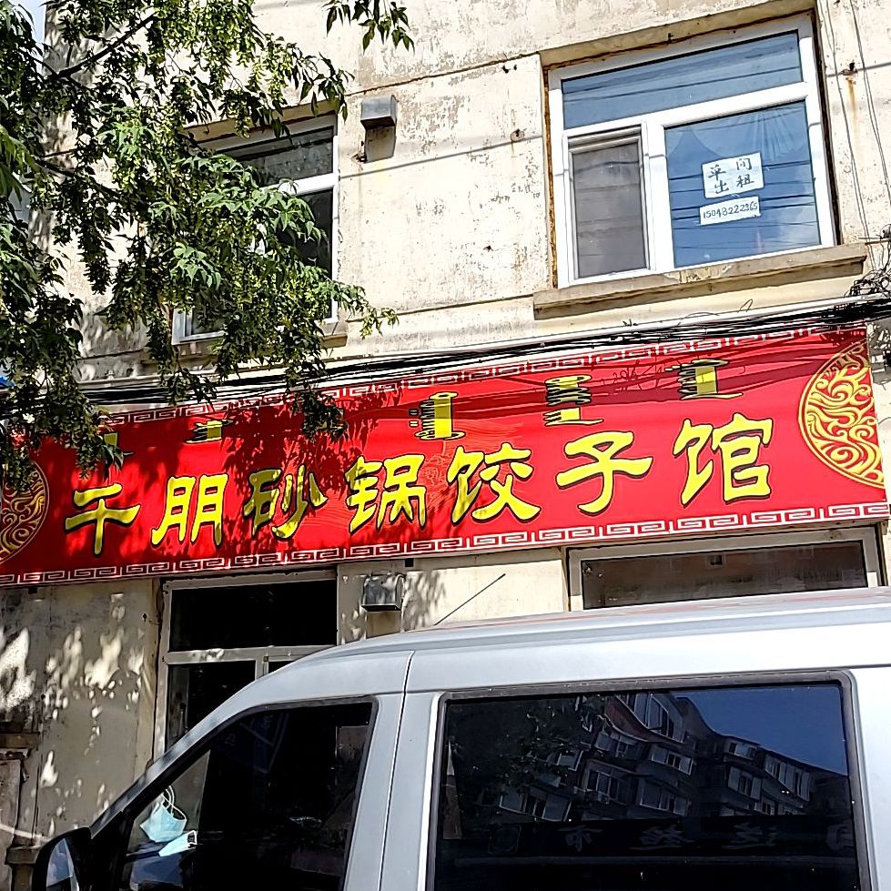 千朋砂锅饺饺子馆