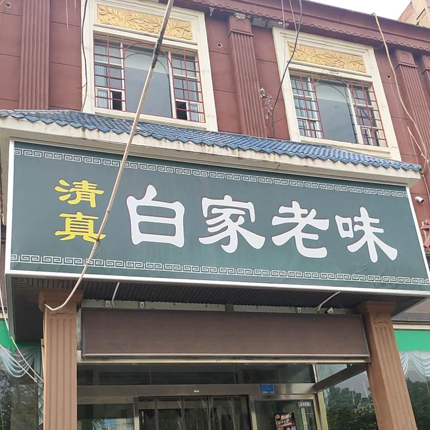 清真白家老味(健康路店)