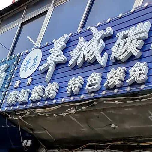 清真羊城碳缸烧烤