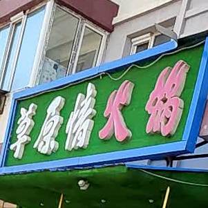 草原情火锅(中心大街店)