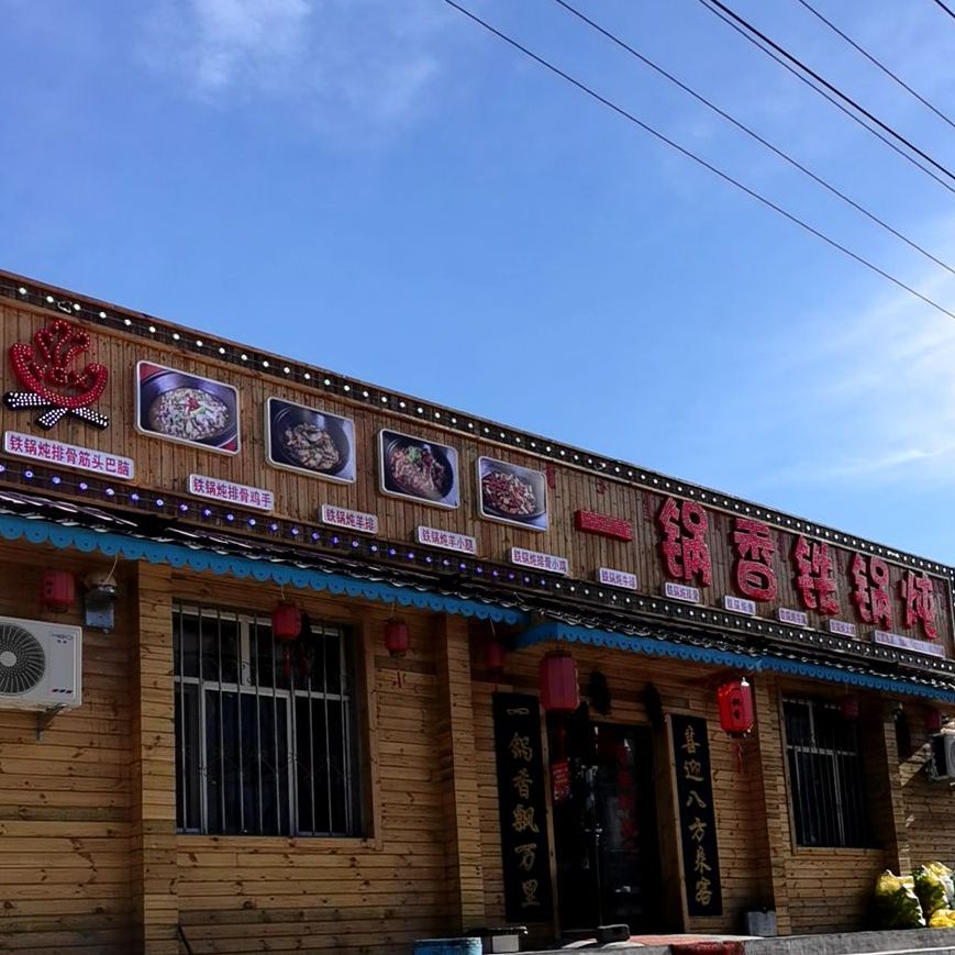 一锅香铁锅饭店