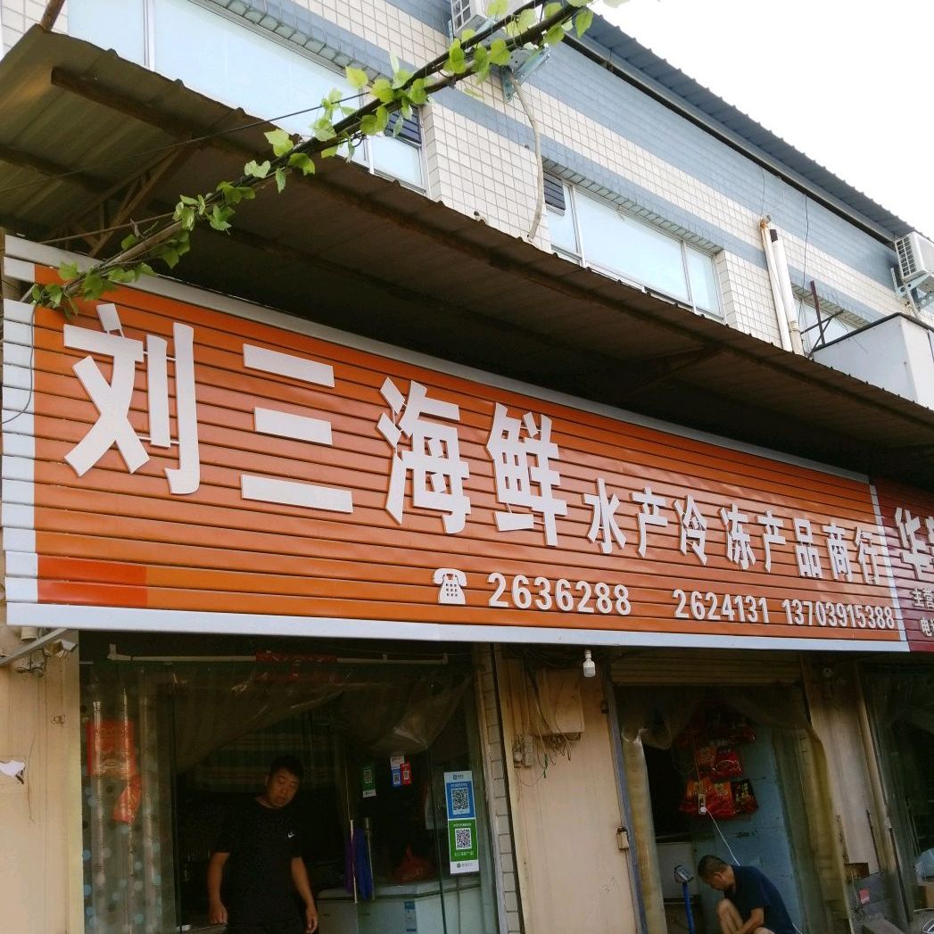 刘三海鲜