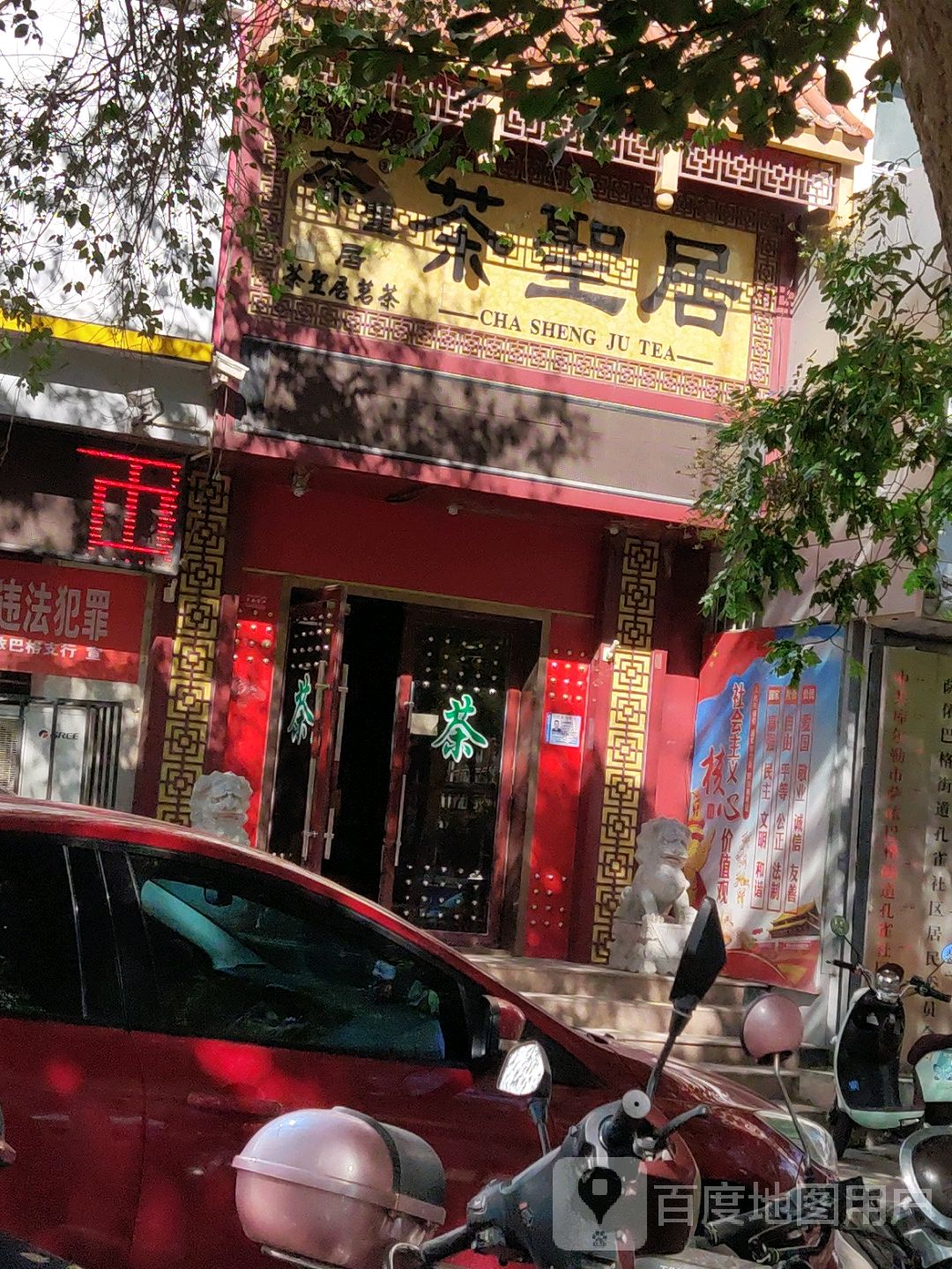 茶圣局(巴音东路店)