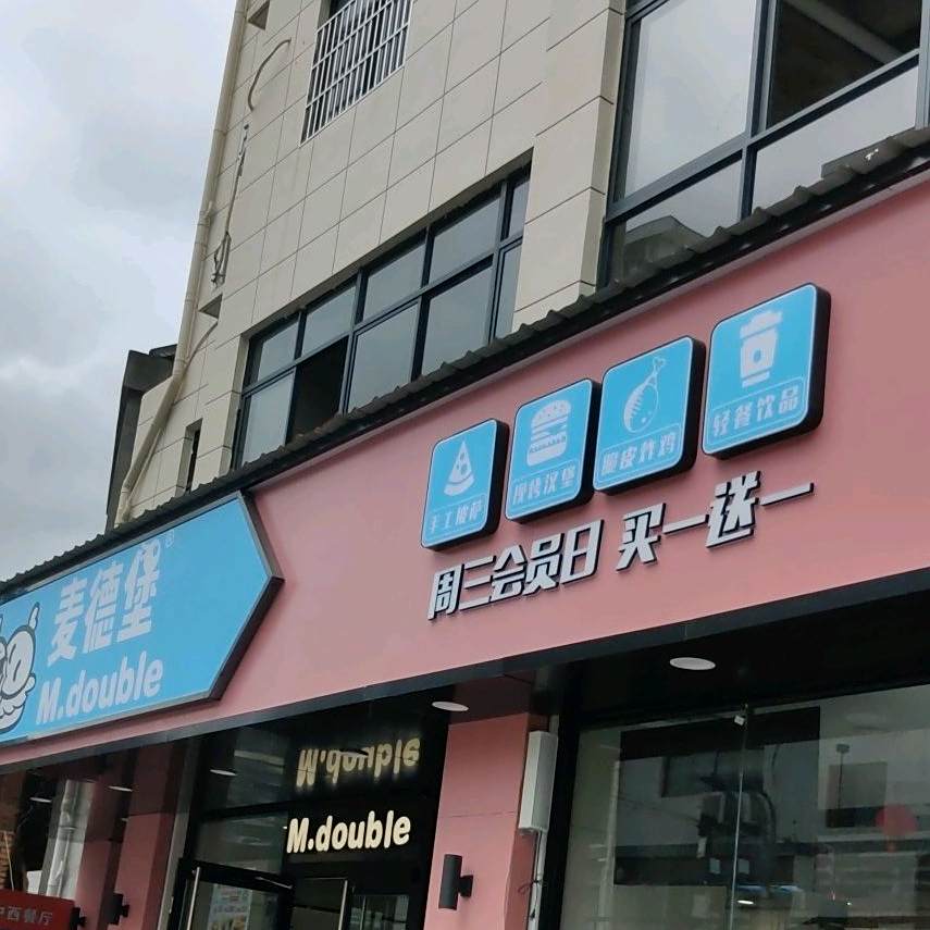 麦德隆堡(平利店)