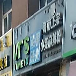 鲜果时光