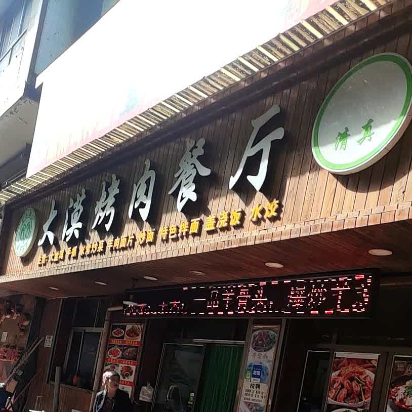 尔吉大垌漠烤肉
