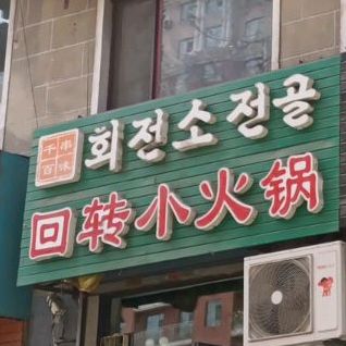 回转小火锅