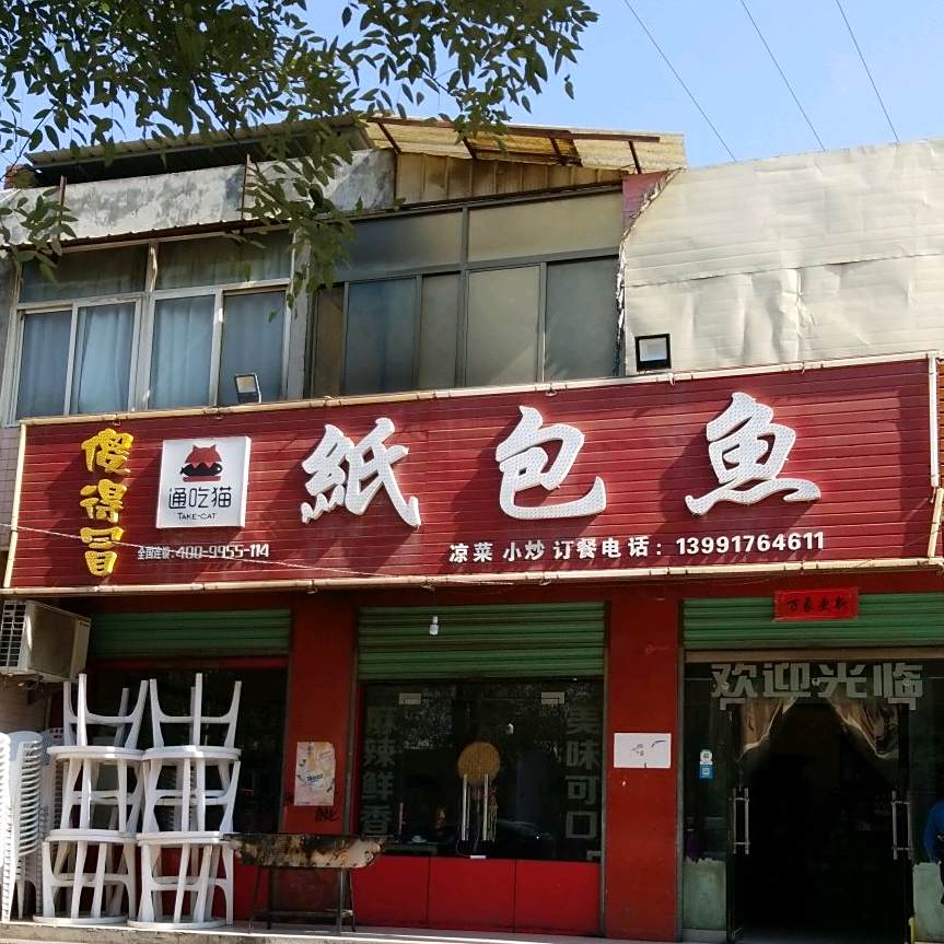 渝尚鱻纸包鱼(绛帐分店)