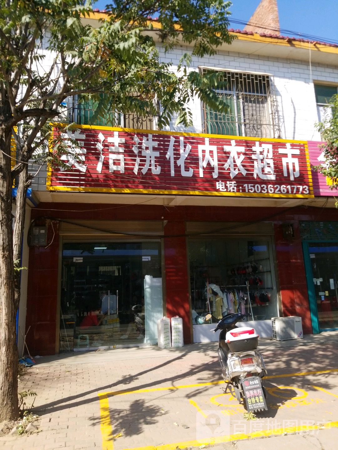 卧龙区王村乡美洁洗化内衣超市(祥盛街店)