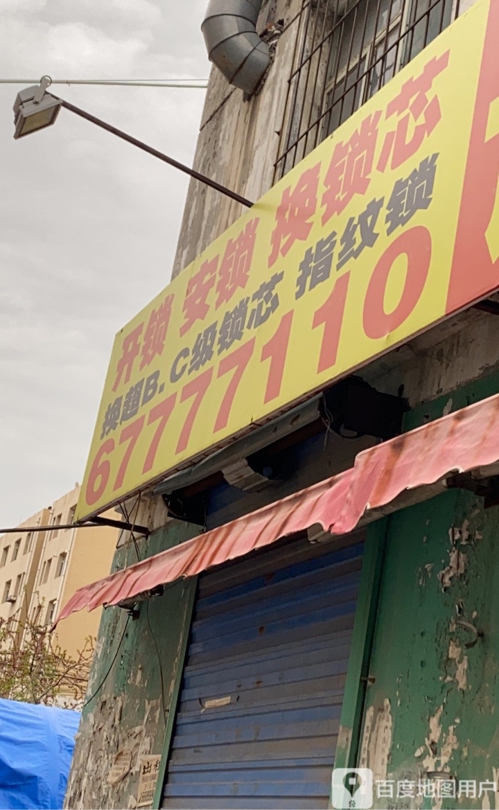 开锁安锁