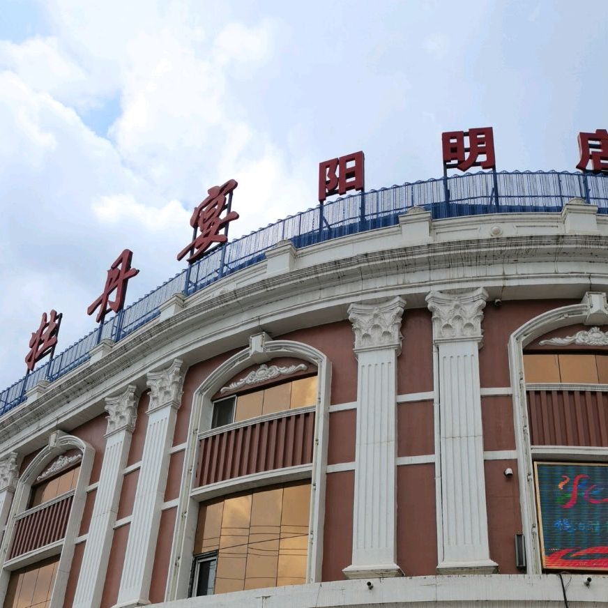 牡丹宴·宴会城(光华街店)