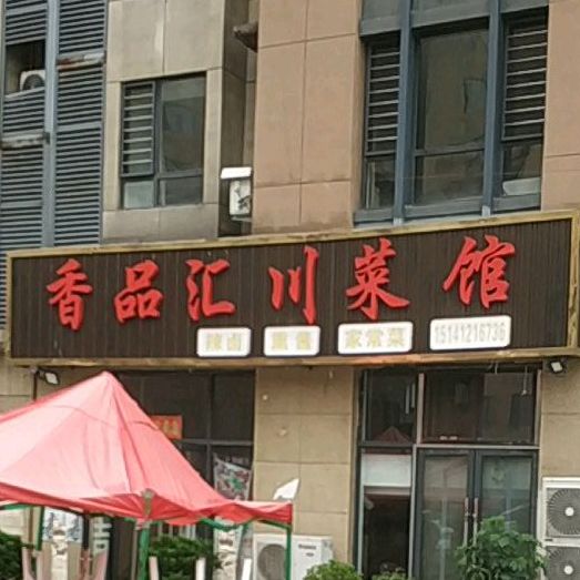 香品汇穿菜馆(滨江国际店)