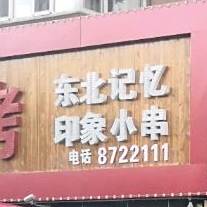东北记忆印象小串