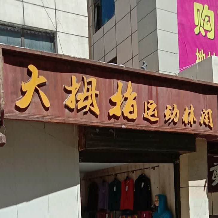 。大拇指(河门街店)