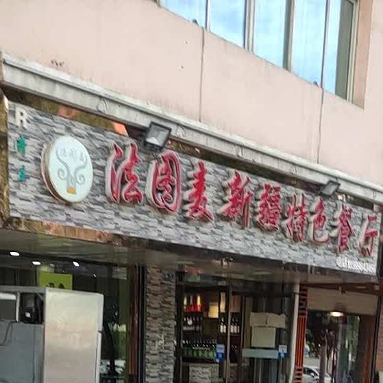 法图麦新疆枫味餐厅(和平店)