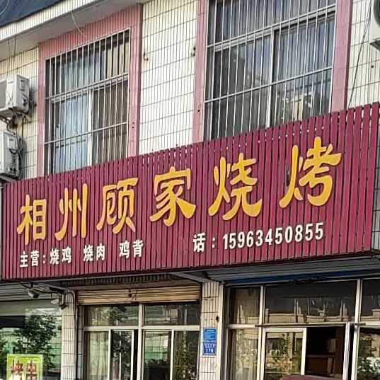 相州顾家烤烧