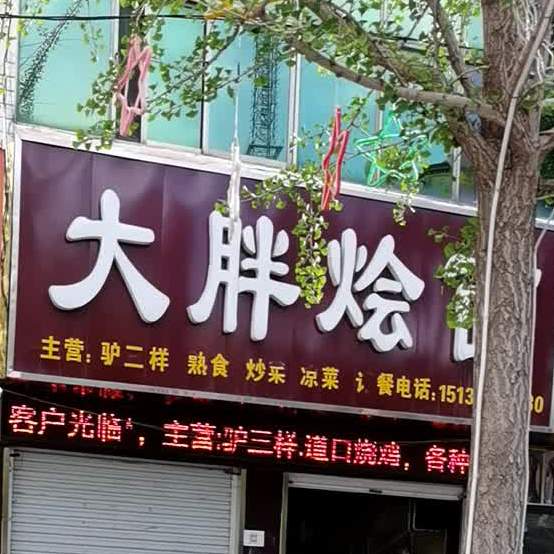 大胖烩面(三角公园店)