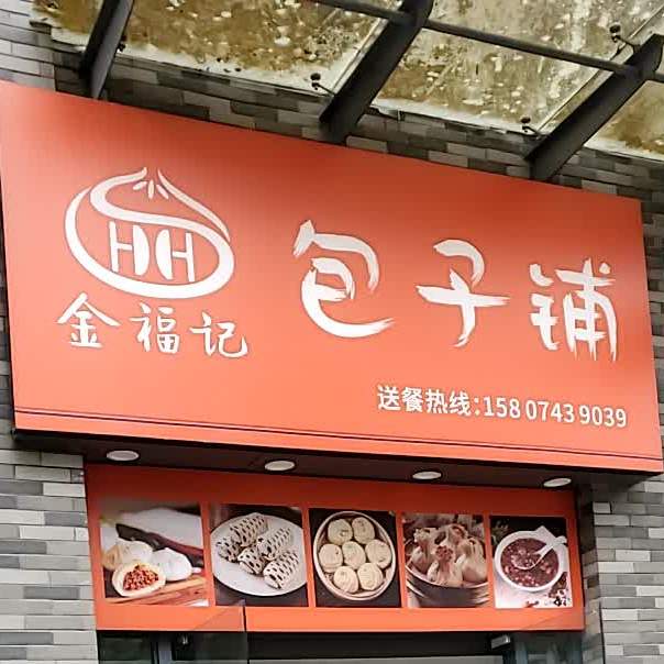 包子铺