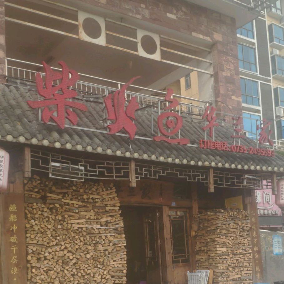 东江湖华兰家柴火鱼·资兴传承土菜