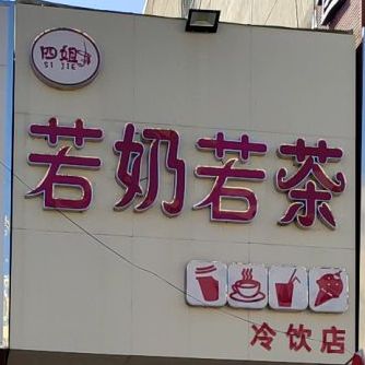 四姐若奶若茶冷饮店