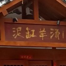 泥刚羊汤