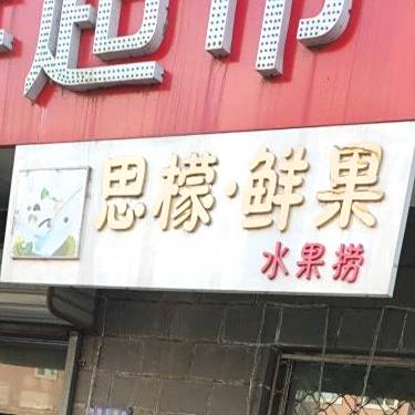 思檬·鲜果