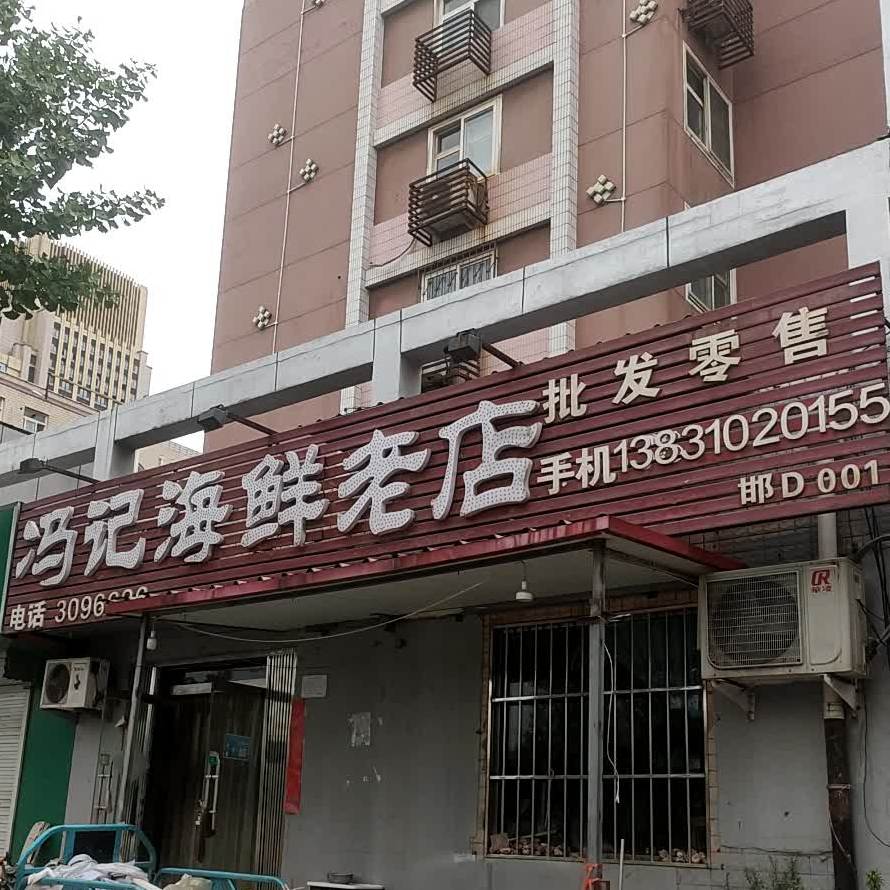 冯计海鲜老店