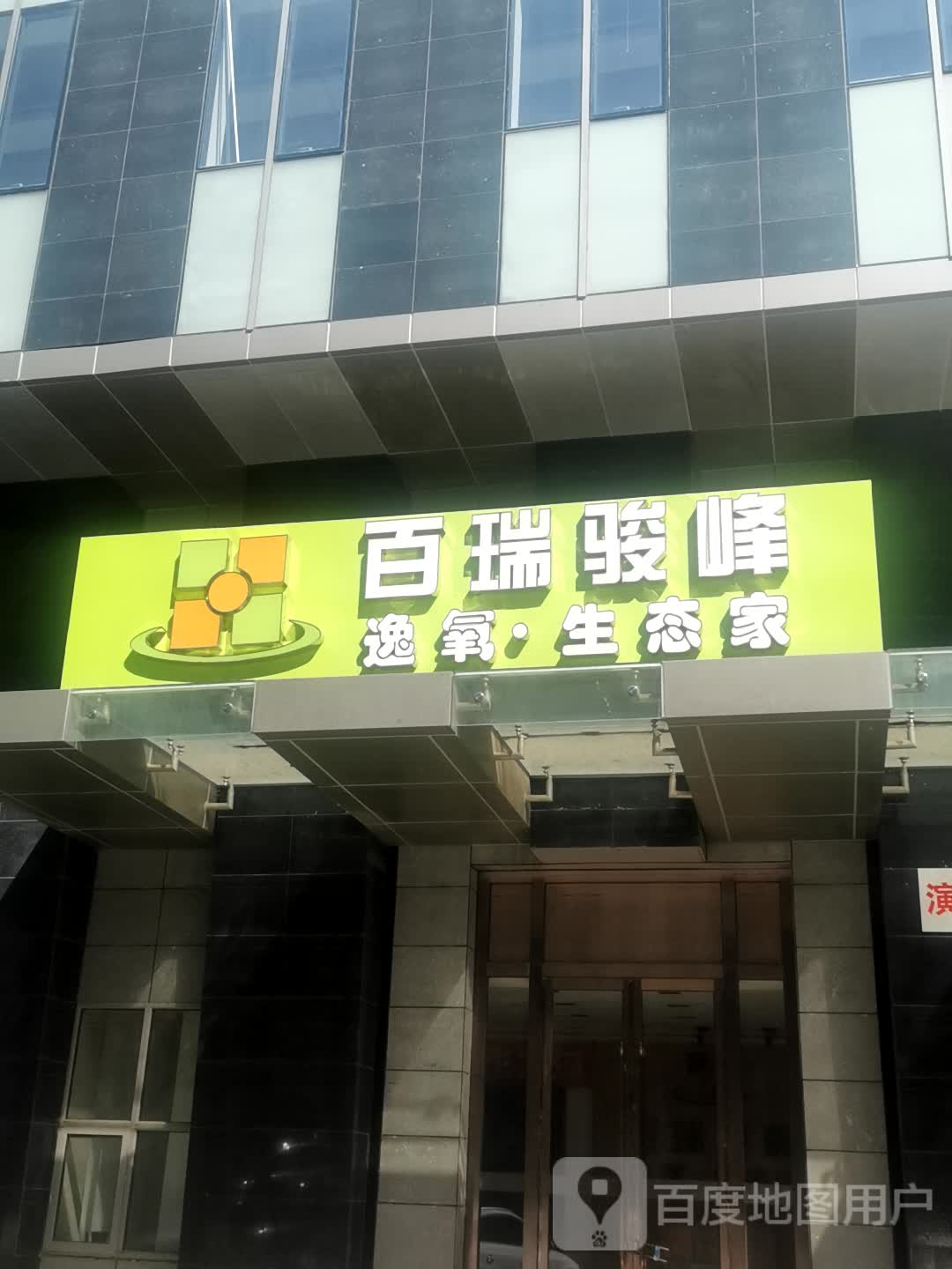 。百瑞骏峰