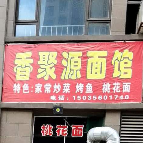 香聚源面馆