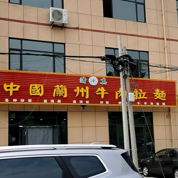 清真中国兰州牛肉拉面(骈邑路店)