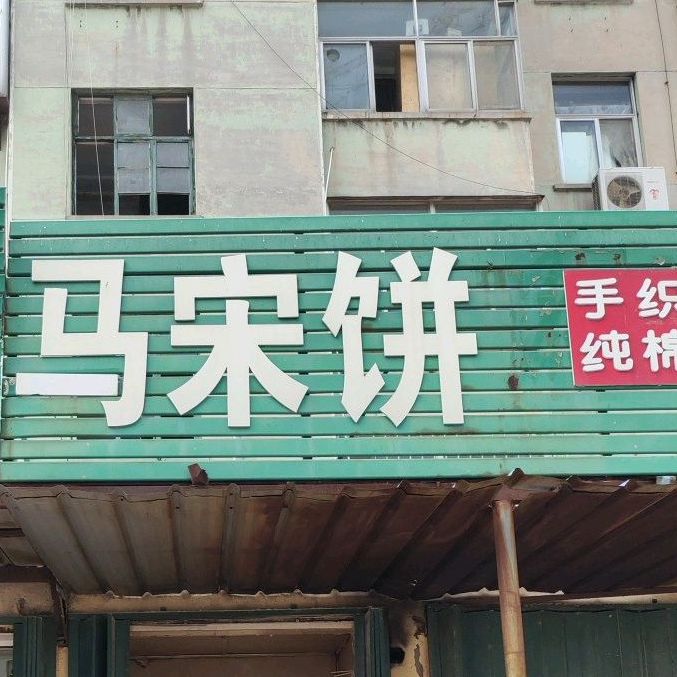 马宋饼(行政街店)