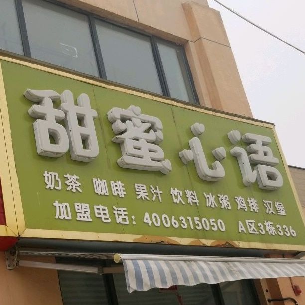 甜蜜心语奶茶咖啡(华耀城店)