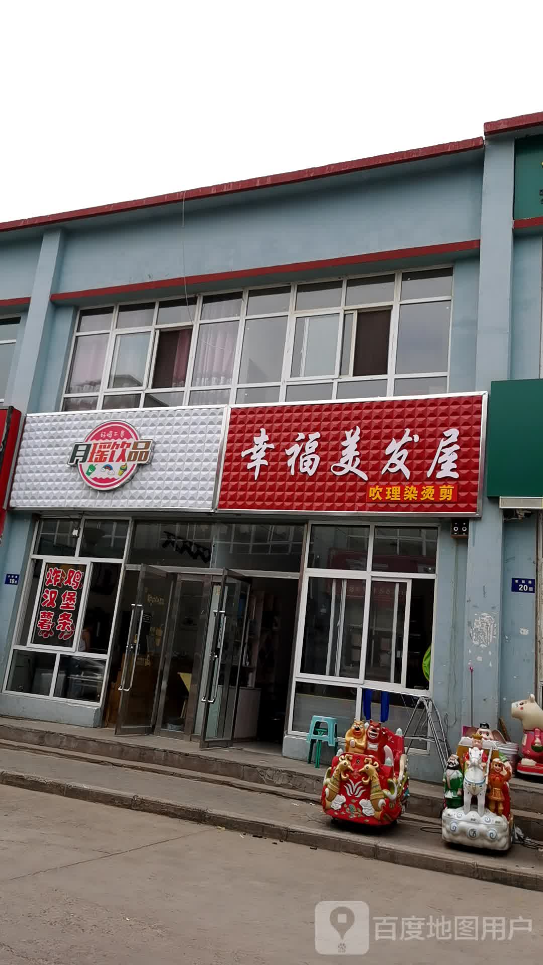 幸福美发屋