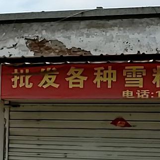 批fa各种雪糕