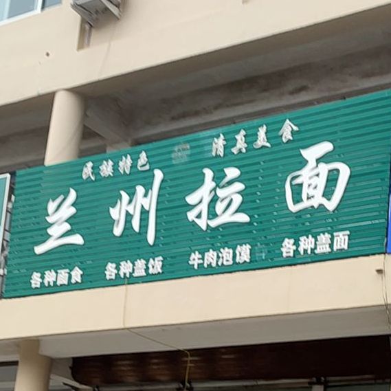 清真兰州拉面(即墨店)