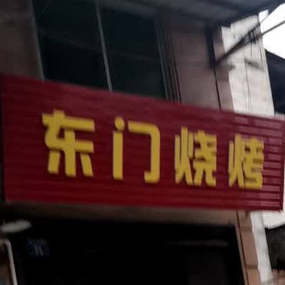 东门烧烤(东门街店)