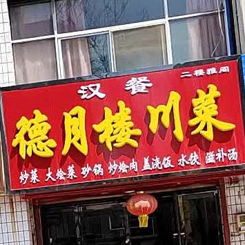 德月楼菜菜